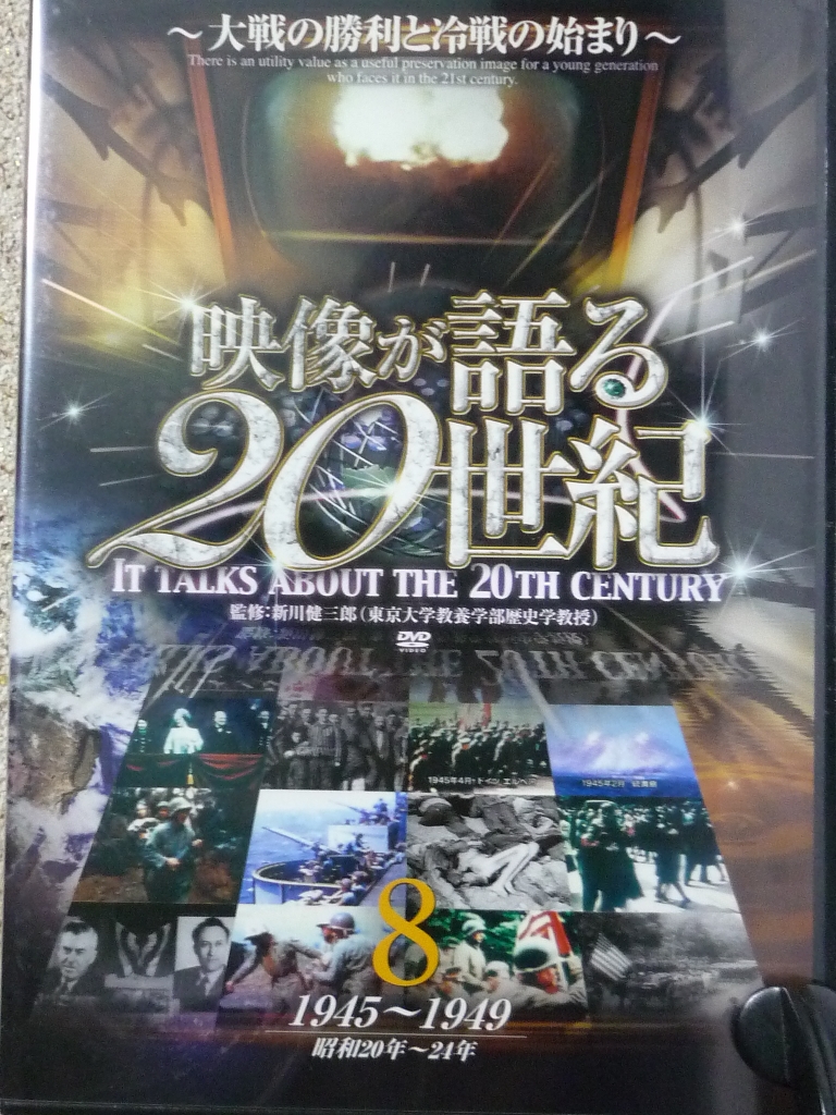 ドキュメンタリー　映像が語る２０世紀８　大戦の勝利と冷戦のはじまり